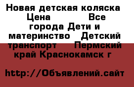 Новая детская коляска › Цена ­ 5 000 - Все города Дети и материнство » Детский транспорт   . Пермский край,Краснокамск г.